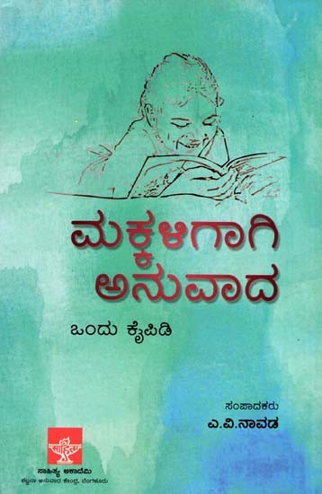 ಮಕ್ಕಳಿಗಾಗಿ ಅನುವಾದ: ಒಂದು ಕೈಪಿಡಿ: Makkaligagi Anuvada Ondu Kaipidi (Kannada)