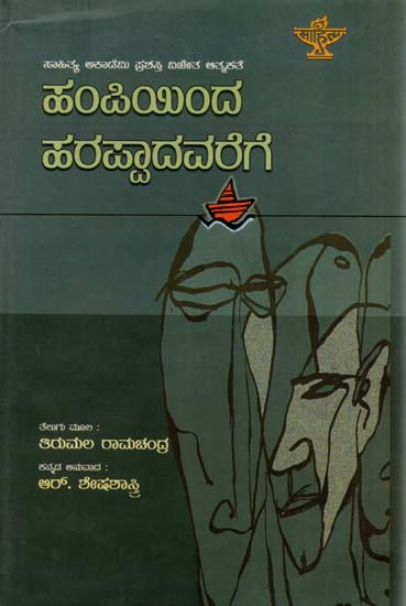 ಹಂಪಿಯಿಂದ ಹರಪ್ಪಾದವರೆಗೆ: Hampiyinda Harappadavarege- Sahitya Akademi Award-Winning Autobiography in Telugu 'Hampinundi Harappadaka' (Kannada)