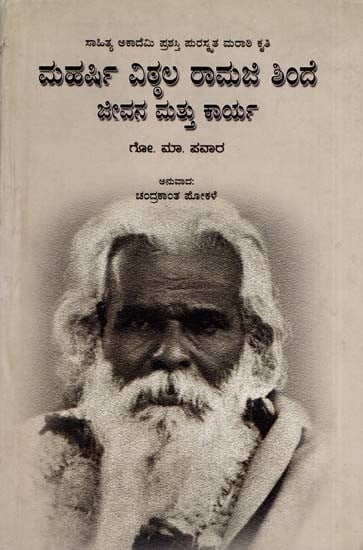 ಮಹರ್ಷಿ ವಿಠಲ ರಾಮಜಿ ಶಿಂದೆ ಜೀವನ ಮತ್ತು ಕಾರ್ಯ: Maharshi Vitthal Ramji Shinde Jeevana Mattu Karya- Sahitya Akademi Award-Winning Marathi Biography (Kannada)