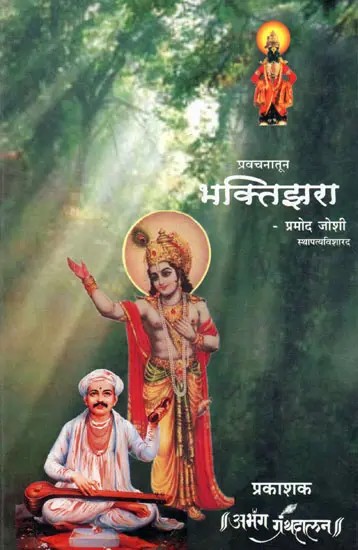 भक्तिझरा-प्रवचनातून : Bhaktijhara-Pravacanatuna  (Marathi)