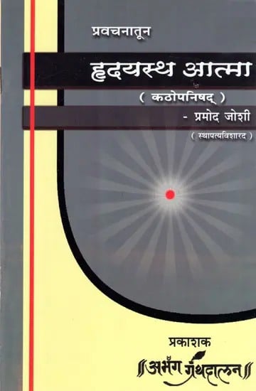 हृदयस्थ आत्मा (कठोपनिषद् ) प्रवचनातून: Hridayasth Aatma (Kathopnishad) Pravacanatuna- Marathi