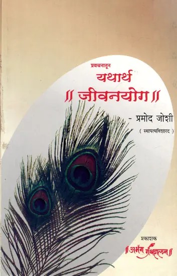 यथार्थ जीवनयोग- प्रवचनातून: Yathartha Jeevan Yoga- Pravacanatuna (Marathi)