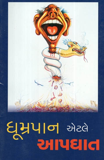 Dhumrapan Atle Apghat : The Harmful Effects of Smoking (Gujarati)