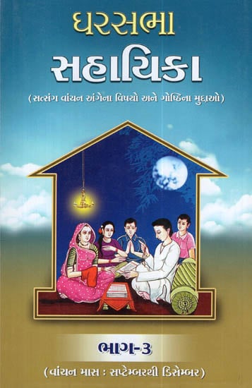 Gharsabha Sahayika, Part - 3 (Gujarati)