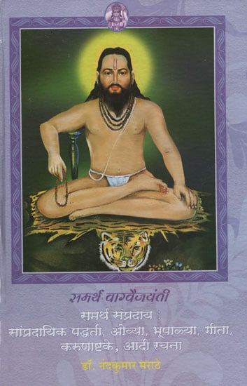 समर्थ वाग्वैजयंती - Samartha Sampradaya (Marathi)