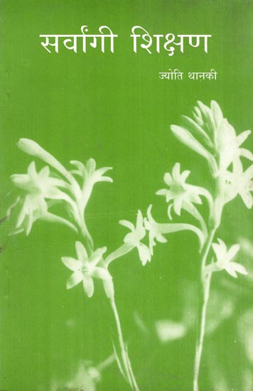 सर्वांगी शिक्षण: All Round Education