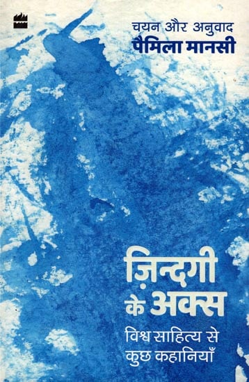 ज़िन्दगी के अक्स (विश्व साहित्य से कुछ कहानियाँ): Jindagi Ke Aks (Some Stories From World Literature)