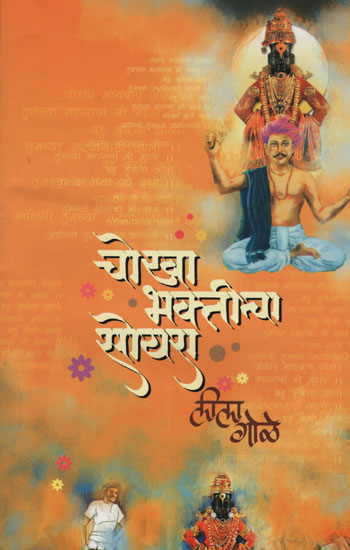 चोखा भक्तीचा सोयरा - Sharp Devotional Suyara (Marathi)