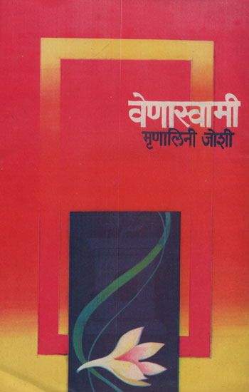 वेणास्वामी – Venaswami (Marathi)