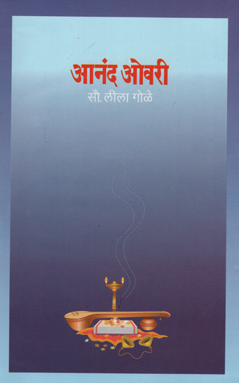 आनंद ओवरी - Anand Overry (Marathi)