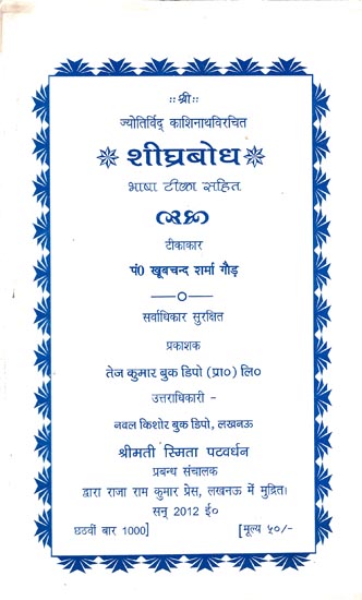 शीघ्रबोध (भाषा टिका सहित): Shighra Bodha (Including Language Commentary)