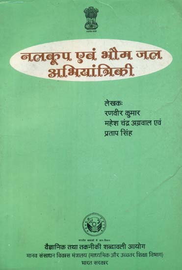 नलकूप एवं भौम जल अभियांत्रिकी: Tubewell and Ground Water Engineering
