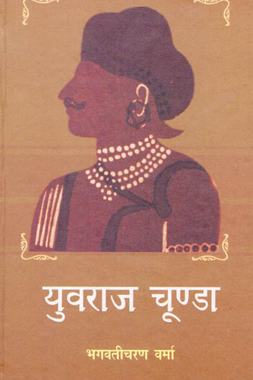 युवराज चूण्डा: Yuvraj Choonda