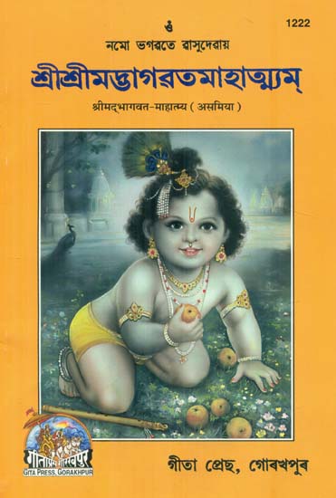 Shrimad Bhagawat Mahatmya  (Assamese)