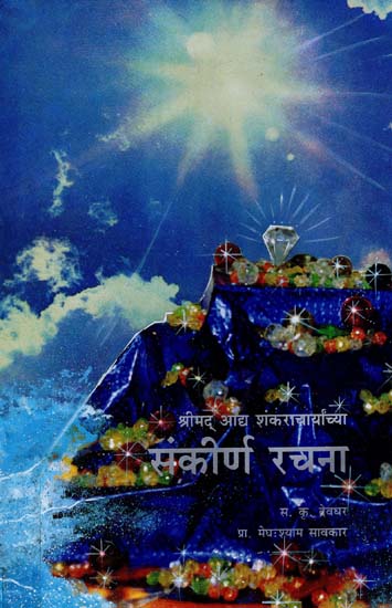 श्रीमद् आध शंकराचार्यांच्या संक्रिर्ण रचना: Srimad Adha Shankaracharyancya Sankrirna Rachna (Marathi)