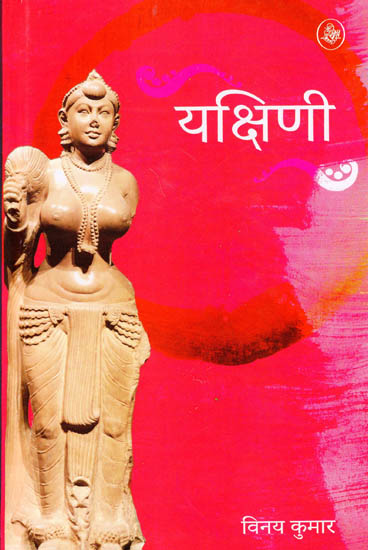 यक्षिणी: Yakshini (Poems)