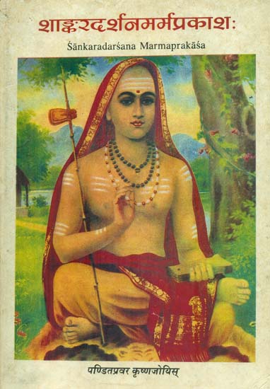 शाङ्करदर्शनमर्मप्रकाश: Sankara Darshana Marma Prakasha