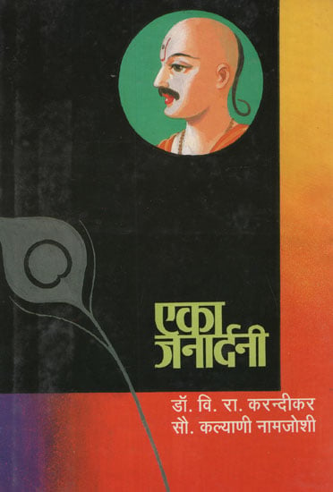 एका जनार्दनी – Eka Janardani (Marathi)