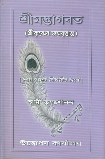 শ্রীমদ্ভাগবত - শ্রীকৃষ্ণর জন্মবৃত্তান্ত: Shrimad Bhagawat- Shri Krishna Janma Vritanta (Bengali)