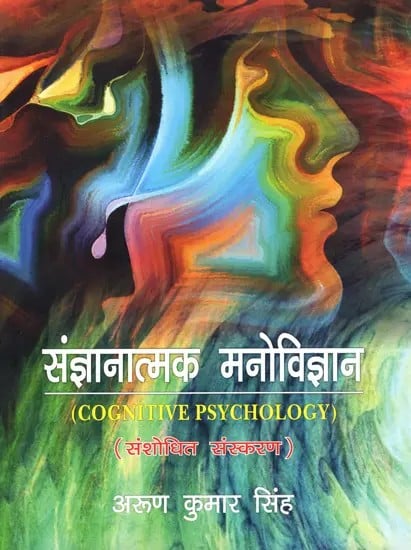 संज्ञानात्मक मनोविज्ञान: Cognitive Psychology