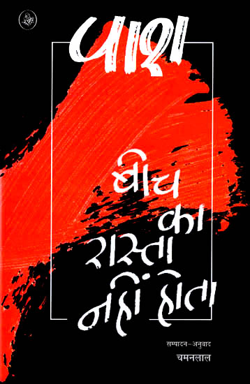 बीच का रास्ता नहीं होता: There is No Middle Way (A Poem)