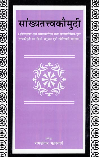 सांख्यतत्त्वकौमुदी: Samkhya Tattava Kaumudi