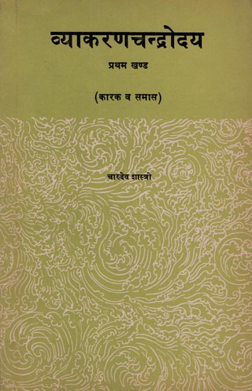 व्याकरणचंद्रोदय (कारक व समास ):  Vyakarana Chandrodaya- Karak or Samaas (an old and rare book)