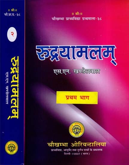 रुद्रयामलम्: The Rudrayamalam Tantra (Set Of 2 Volumes)