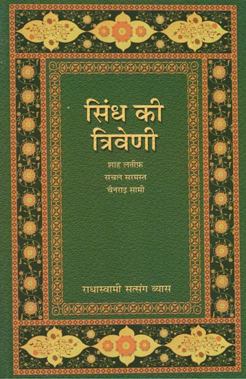 सिंध की त्रिवेणी: Sindh Ki Triveni