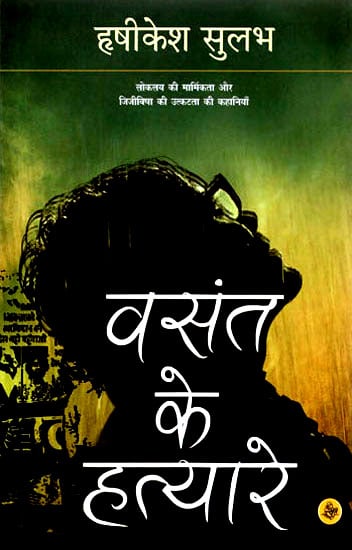 वसंत के हत्यारे: Killers of Spring (Stories)