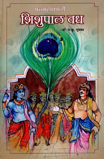 पंचमहाकाव्ये शिशुपाल वध: Shishupala  Vadha The Fifth Epic (Marathi)