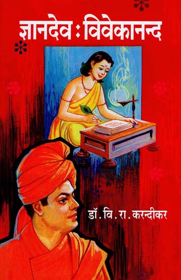 ज्ञानदेव - विवेकानन्द: Jnanadev - Vivekananda (Marathi)