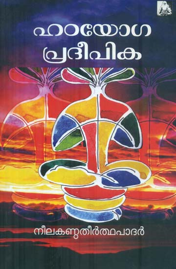 Hatha Yoga Pradipika (Malayalam)