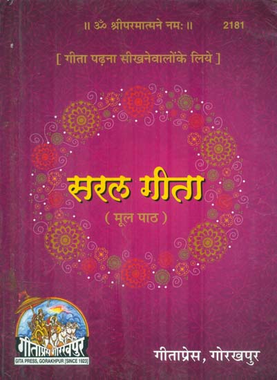 सरल गीता: Saral Gita