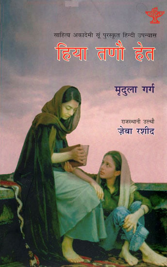 हिया तणौ हेत: Hiya Tanou Het (A Novel)