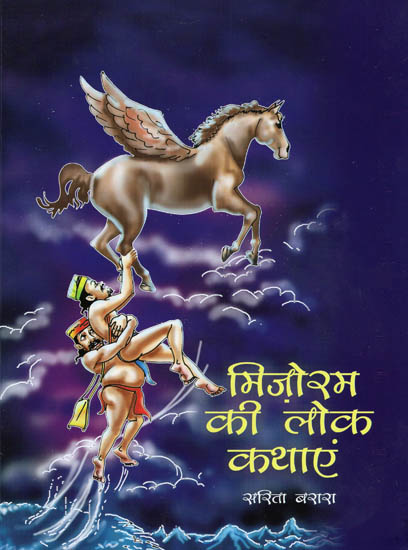 मिज़ोराम की लोक कथाएं: Folk Tales of Mizoram