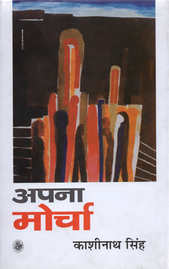 अपना मोर्चा: Own Front (A Novel)