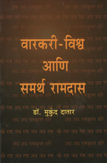 वारकरी - विश्र्व आणि समर्थ रामदास - Warkari - Vishwa and Samthra Ramdas (Marathi)