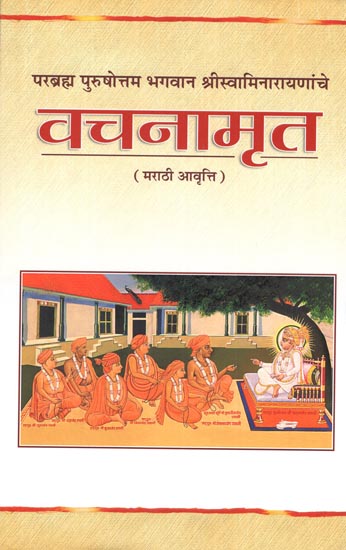 भगवान श्रीस्वामिनारायणांचे-वचनामृत (मराठी):Bhagwan Sriswaminarayananche-Vachanamrit (Marathi)