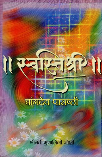 स्वस्ति श्री चांगदेव पासष्ठी: Swasti Shri Changdev Passthi (Marathi)