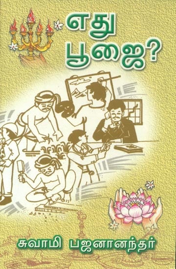 எது பூஜை? - What is Worship?