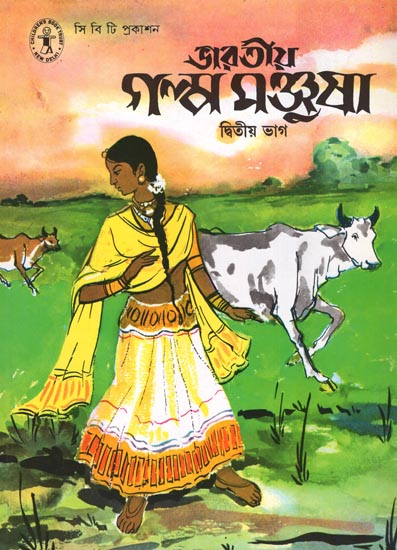 Bharatiya Galpa Manjusha in Bengali (Volume-II)