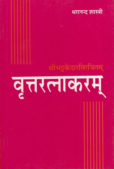 वृत्तरत्नाकरम: Vritta Ratnakara