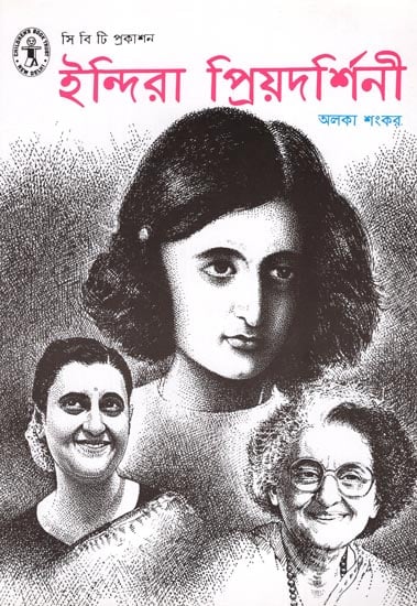 Indira Priyadarshini (Bengali)