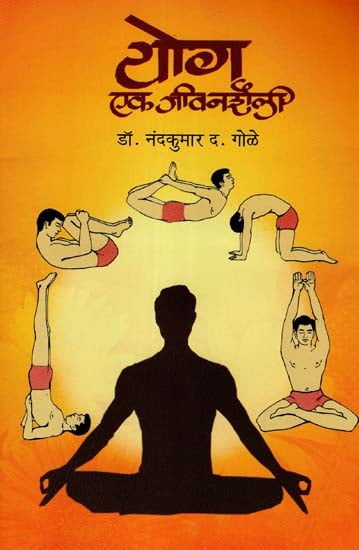 योग एक जीवनशैली: Yoga is a lifestyle