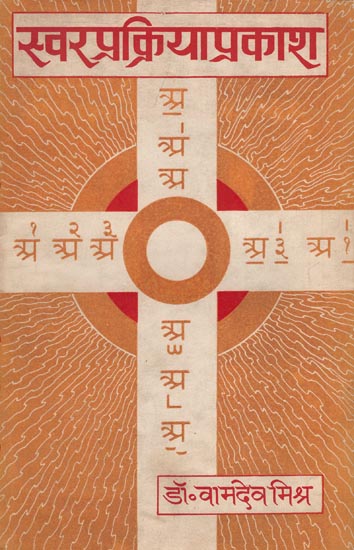 स्वरप्रक्रियाप्रकाश: Swara Prakriya Prakasha  (An Old and Rare Book)