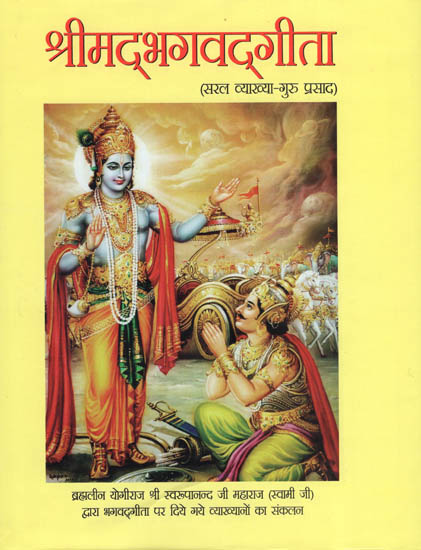 श्रीमद्भगवद्गीता : Shrimadbhagwad Geeta