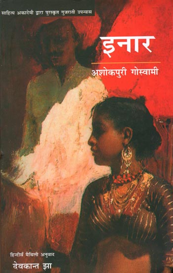 इनार: Inar (A Novel)