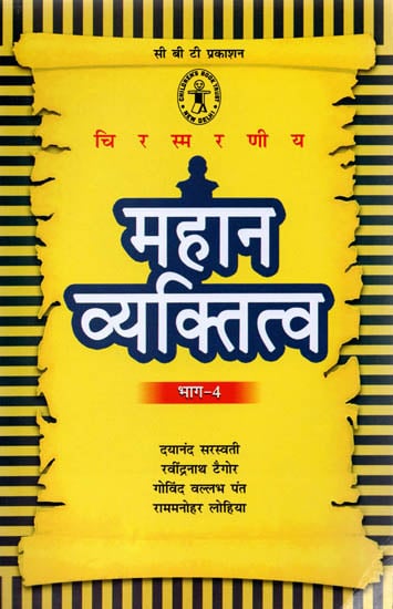 महान व्यक्तित्व भाग-4: Great Personality Part 4