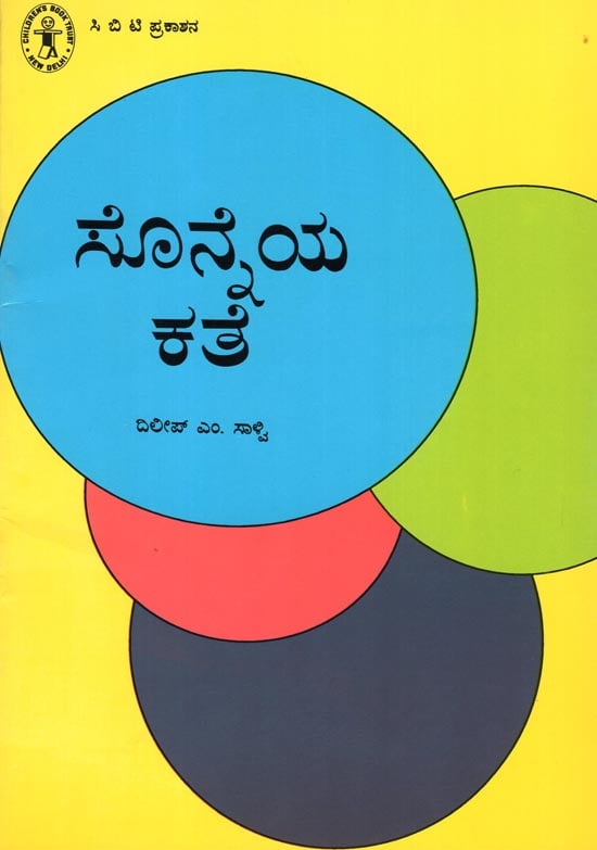 Sonneya Kathe (Kannada)